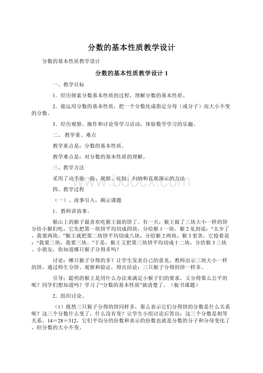 分数的基本性质教学设计Word格式文档下载.docx