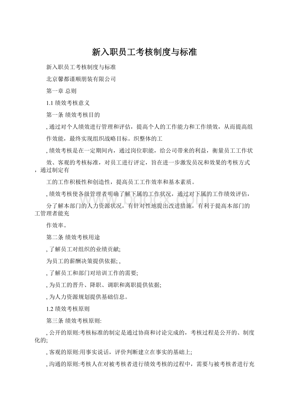 新入职员工考核制度与标准.docx_第1页