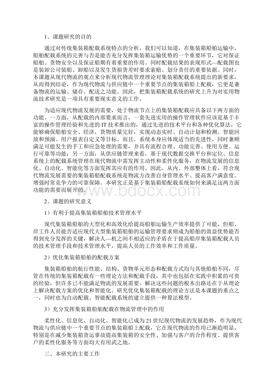 基于现代物流管理理念的集装箱船舶配载系统的应用研究Word文档格式.docx_第2页