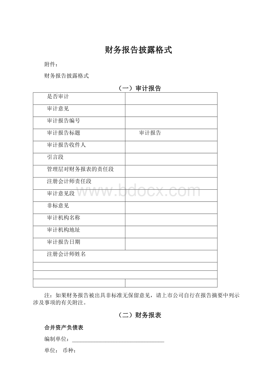 财务报告披露格式.docx_第1页