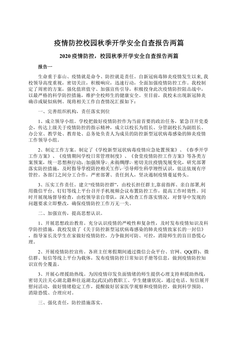 疫情防控校园秋季开学安全自查报告两篇.docx_第1页