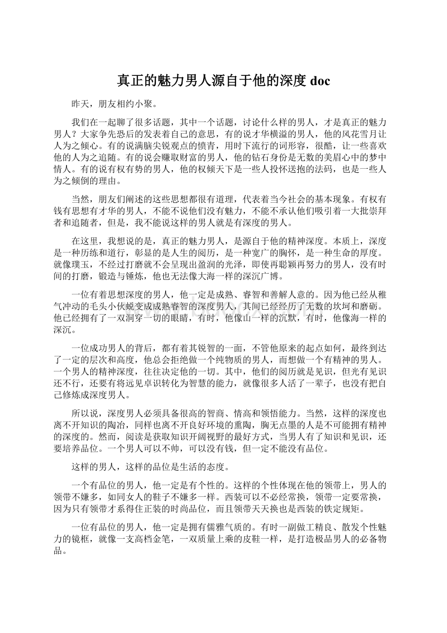 真正的魅力男人源自于他的深度doc.docx_第1页