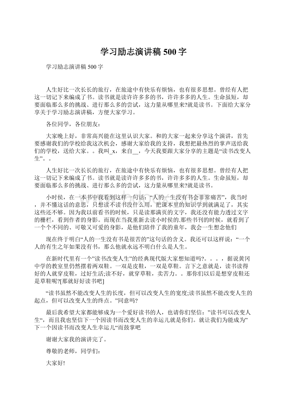 学习励志演讲稿500字.docx_第1页