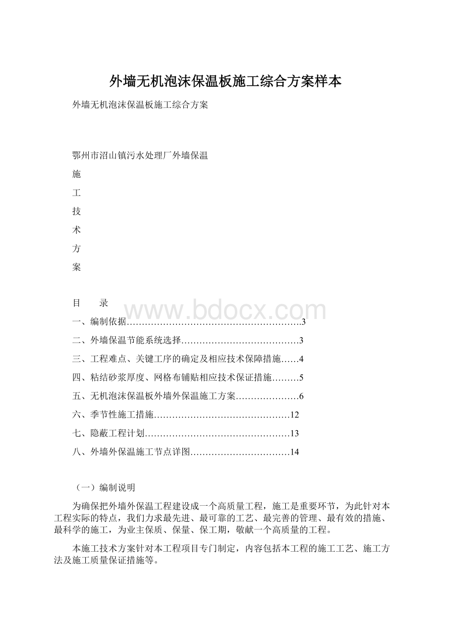 外墙无机泡沫保温板施工综合方案样本.docx_第1页