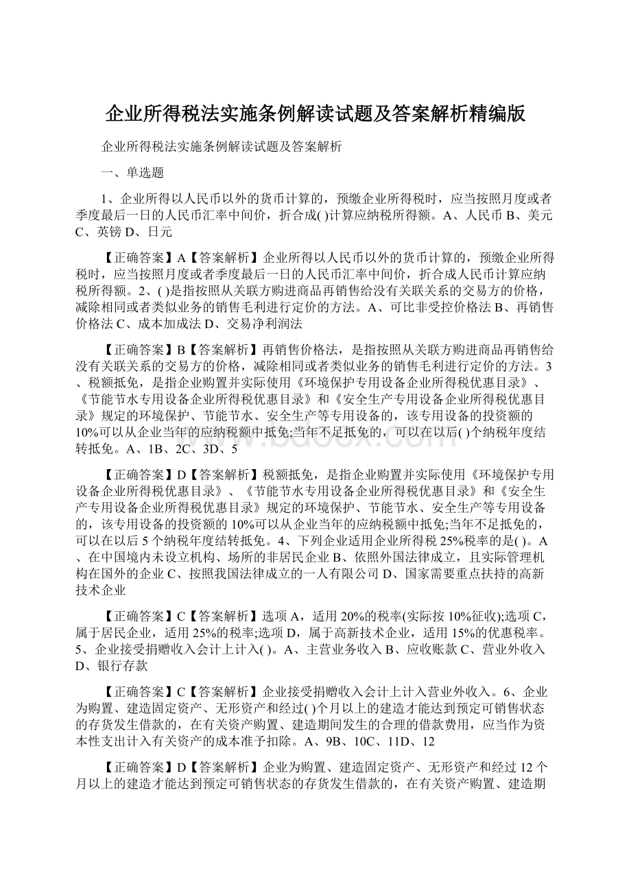 企业所得税法实施条例解读试题及答案解析精编版Word文件下载.docx_第1页