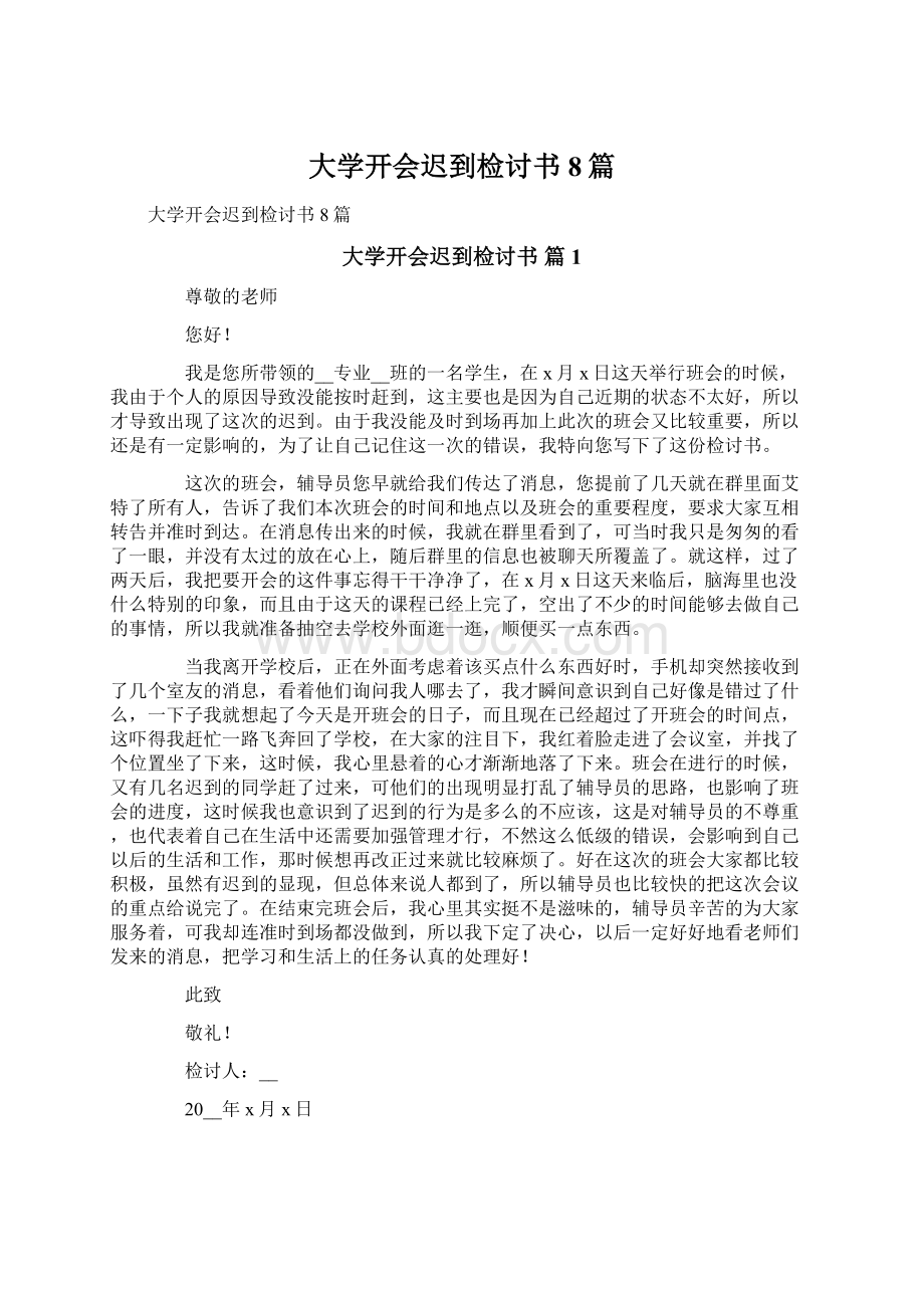 大学开会迟到检讨书8篇Word格式文档下载.docx_第1页