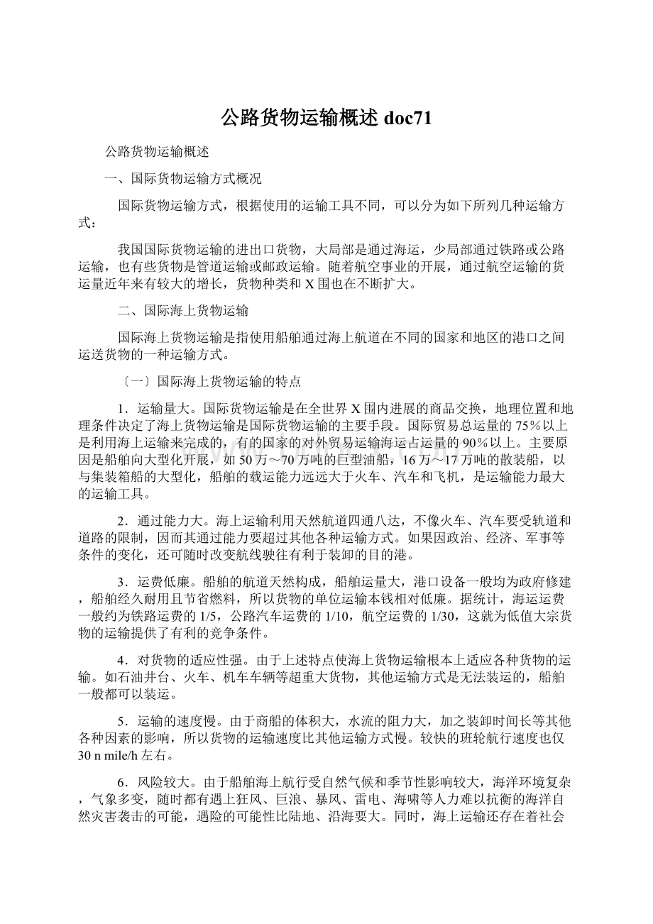 公路货物运输概述doc71Word文档下载推荐.docx