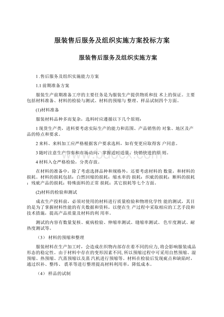 服装售后服务及组织实施方案投标方案.docx