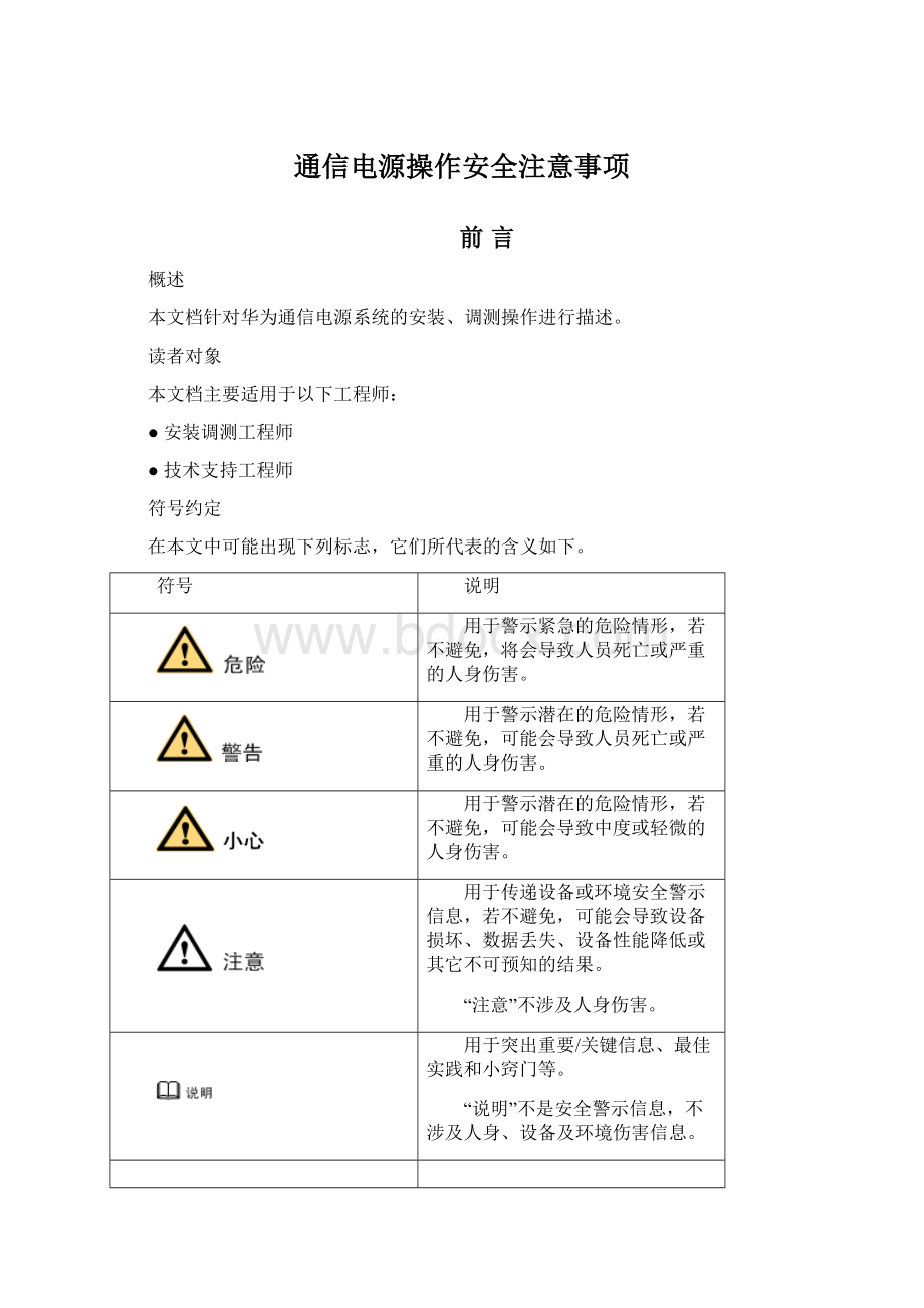 通信电源操作安全注意事项文档格式.docx_第1页