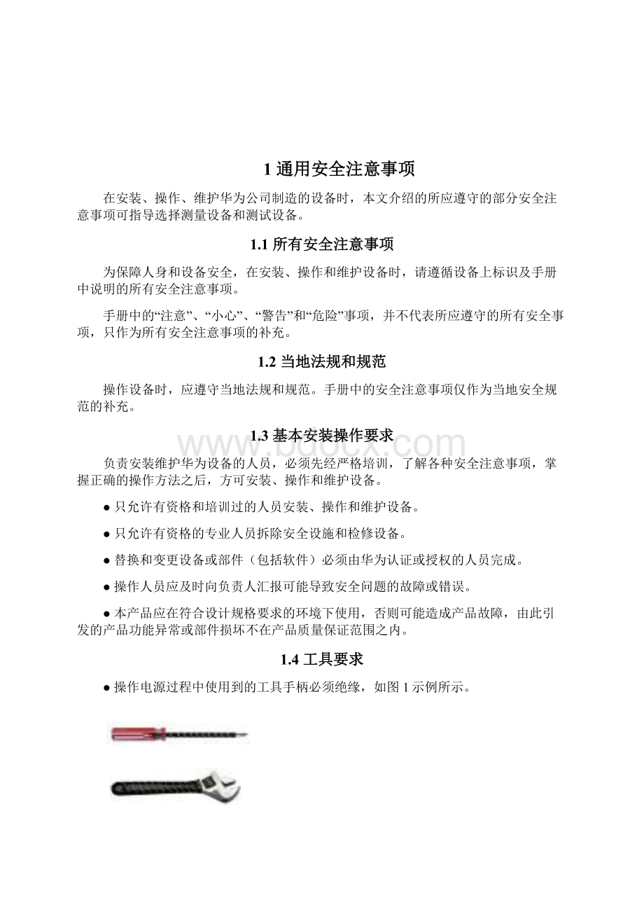 通信电源操作安全注意事项文档格式.docx_第2页