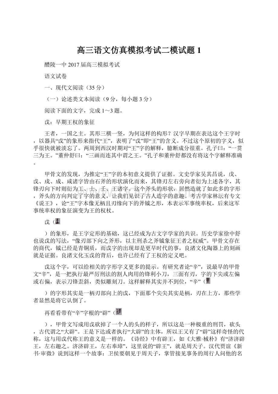 高三语文仿真模拟考试二模试题1Word文档格式.docx_第1页