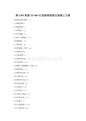 跨s393省道32+48+32连续梁现浇支架施工方案Word文件下载.docx