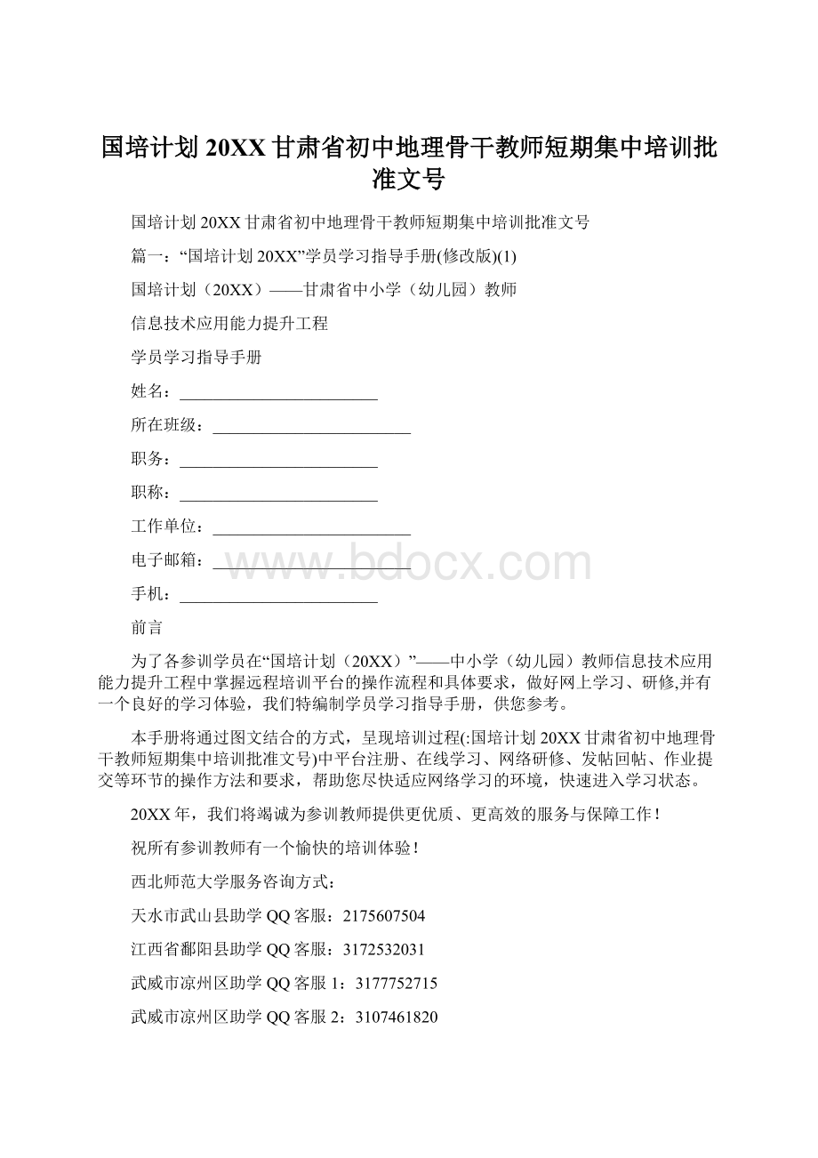 国培计划20XX甘肃省初中地理骨干教师短期集中培训批准文号Word文档格式.docx_第1页