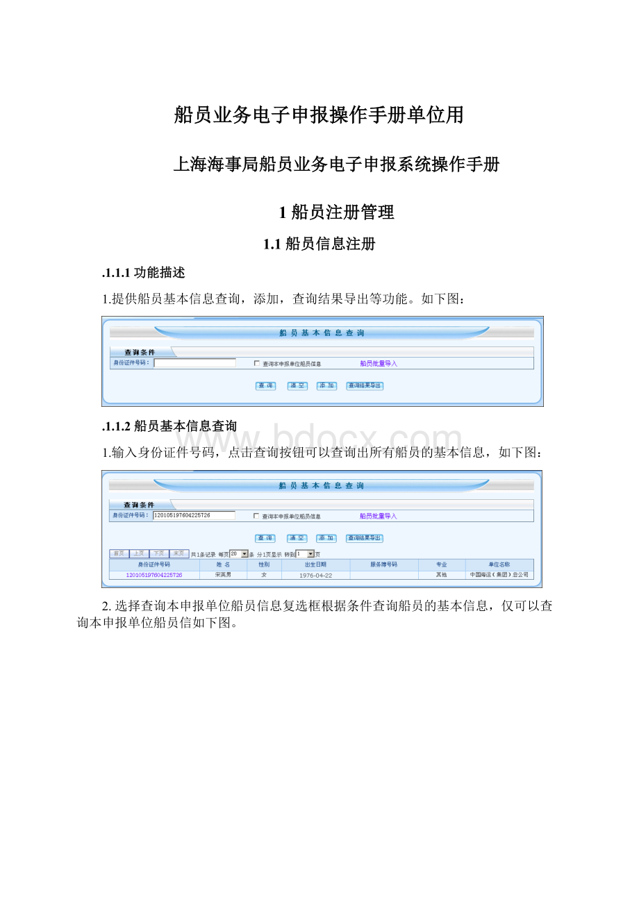 船员业务电子申报操作手册单位用Word格式文档下载.docx_第1页