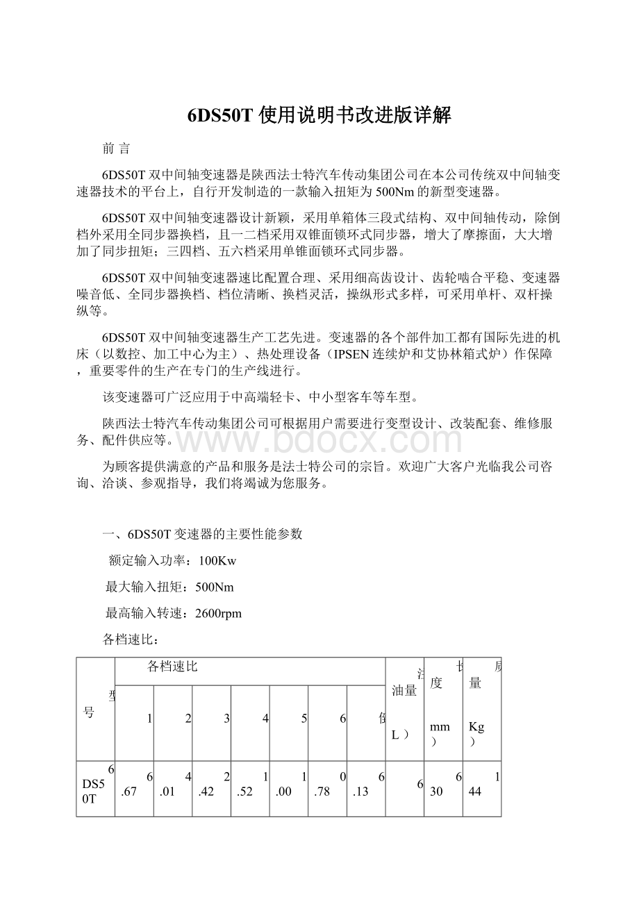 6DS50T使用说明书改进版详解Word格式文档下载.docx_第1页