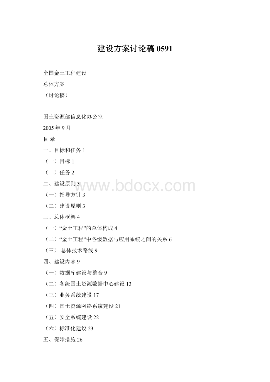 建设方案讨论稿0591Word文档下载推荐.docx_第1页