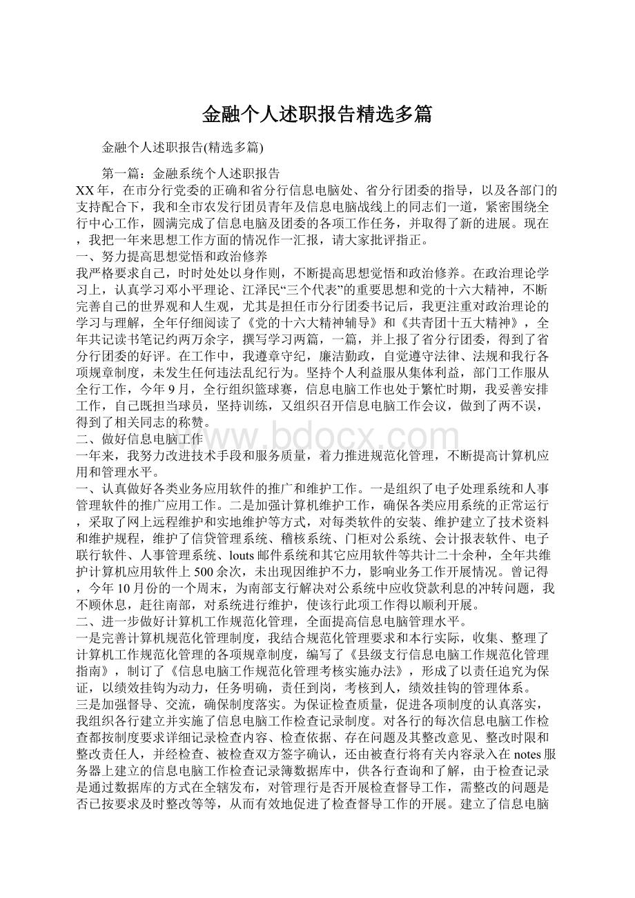 金融个人述职报告精选多篇Word下载.docx_第1页