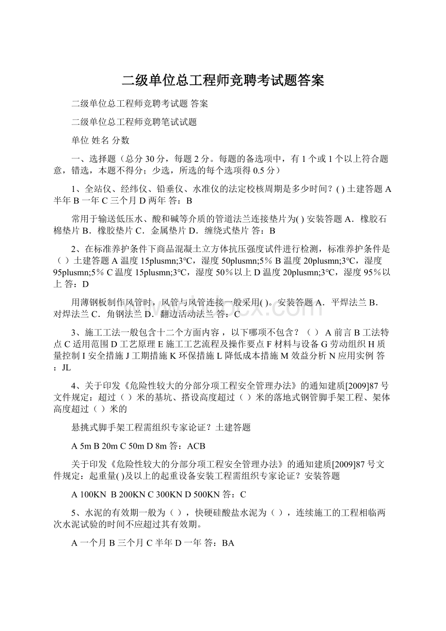 二级单位总工程师竞聘考试题答案.docx