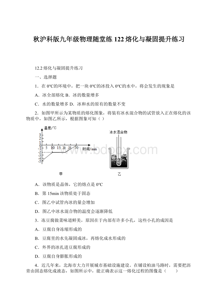 秋沪科版九年级物理随堂练122熔化与凝固提升练习.docx_第1页