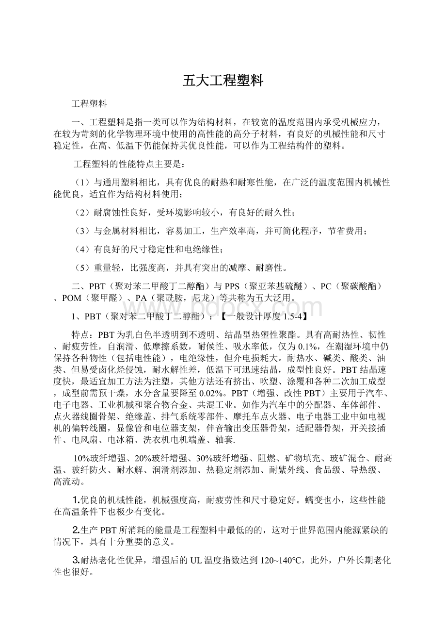 五大工程塑料.docx_第1页