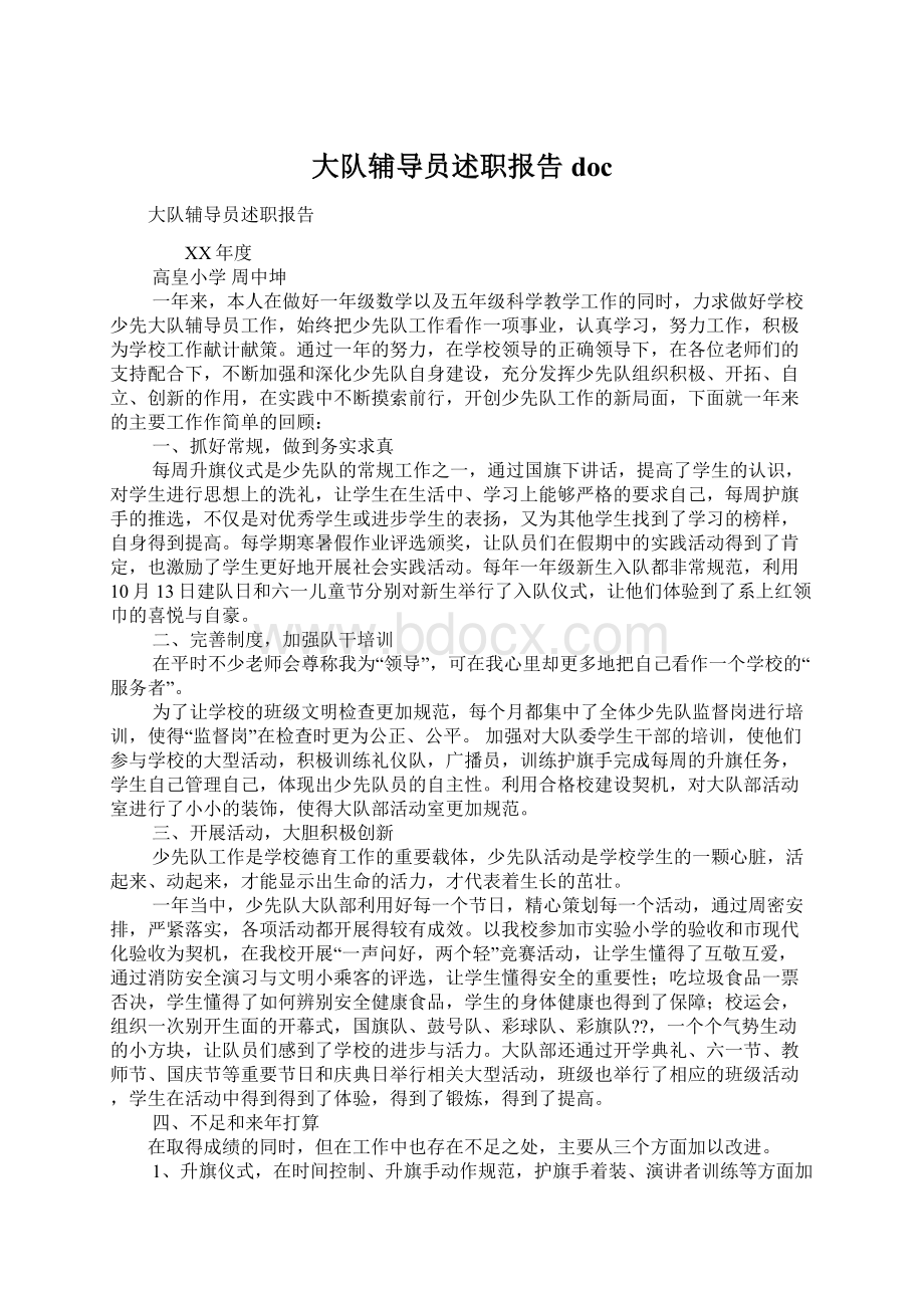 大队辅导员述职报告docWord格式.docx_第1页