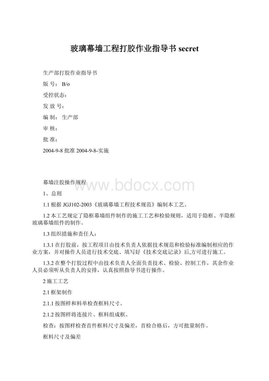 玻璃幕墙工程打胶作业指导书secretWord格式文档下载.docx