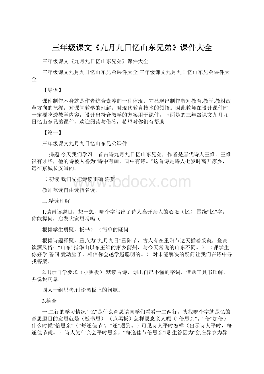 三年级课文《九月九日忆山东兄弟》课件大全Word格式文档下载.docx