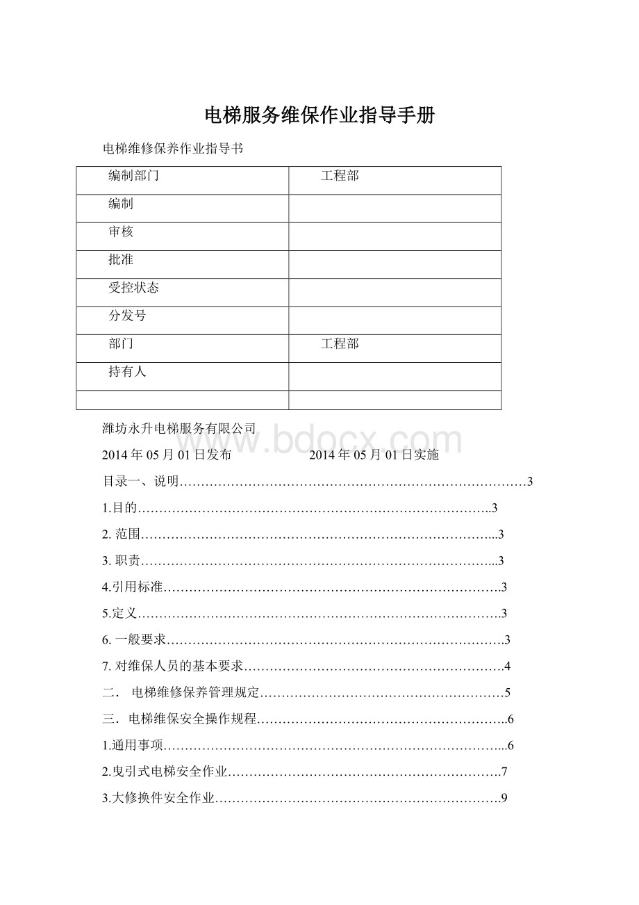 电梯服务维保作业指导手册Word文件下载.docx