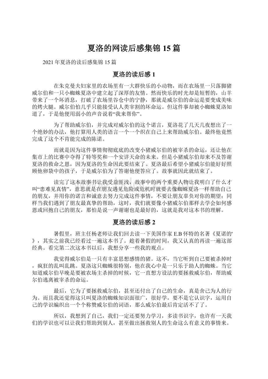 夏洛的网读后感集锦15篇Word文档下载推荐.docx