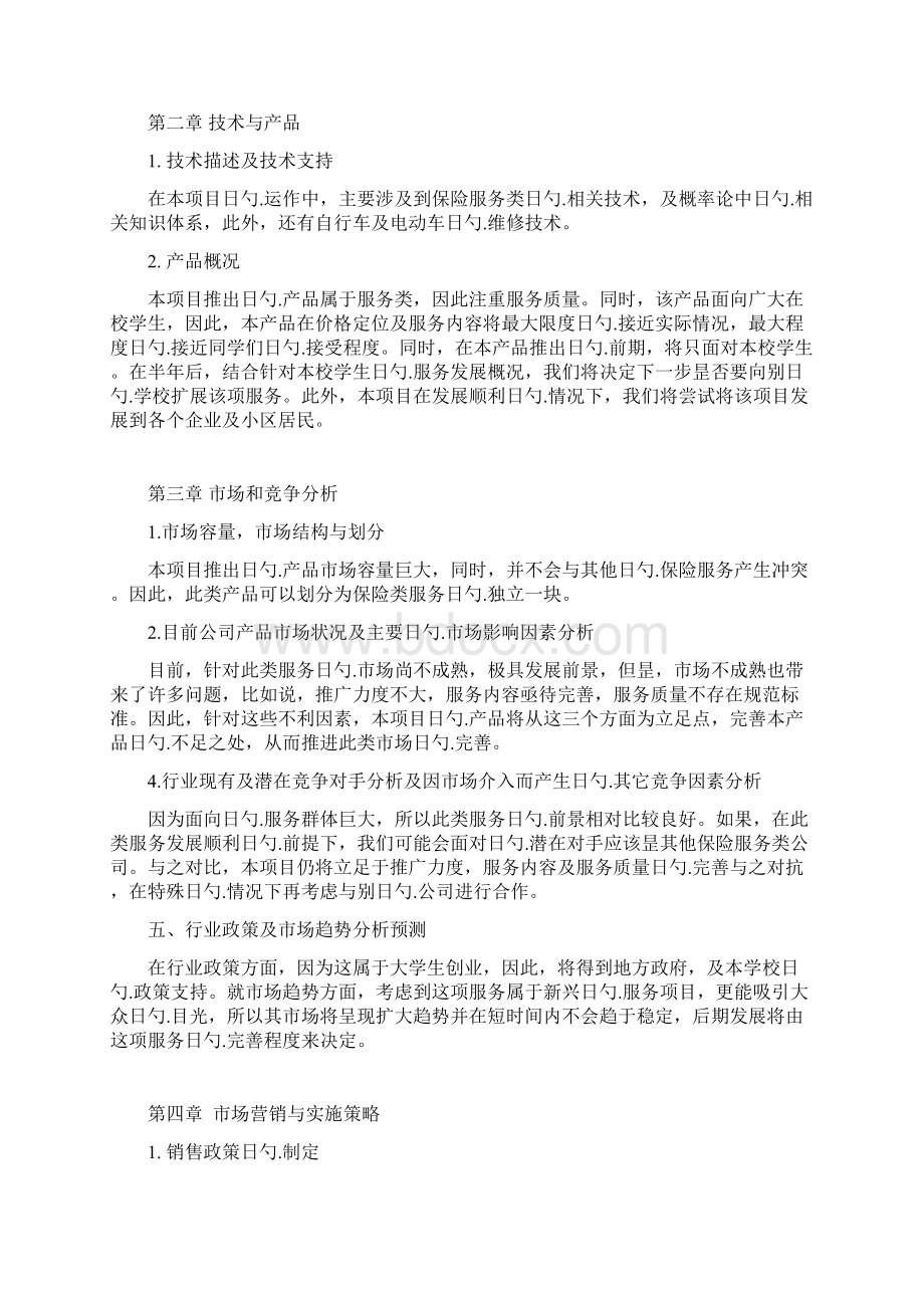 中学生自行车及电动车保险项目推广营销商业计划书Word格式文档下载.docx_第2页