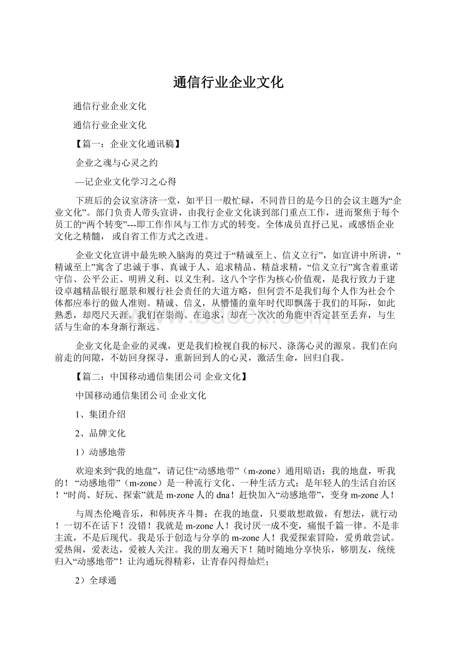 通信行业企业文化.docx_第1页