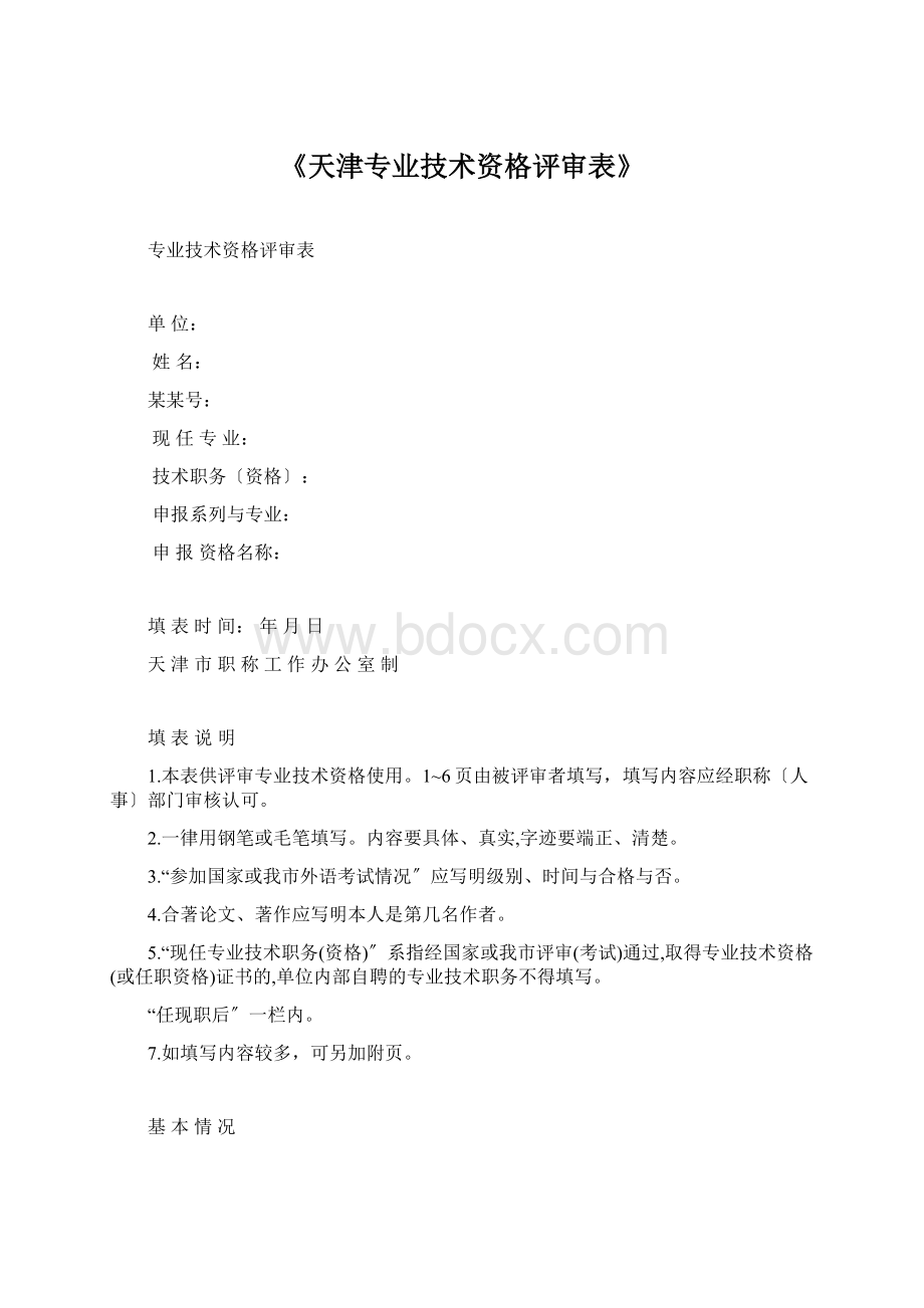 《天津专业技术资格评审表》.docx_第1页