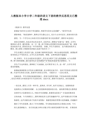 人教版本小学小学二年级的语文下册的教学反思范文已整理docx.docx