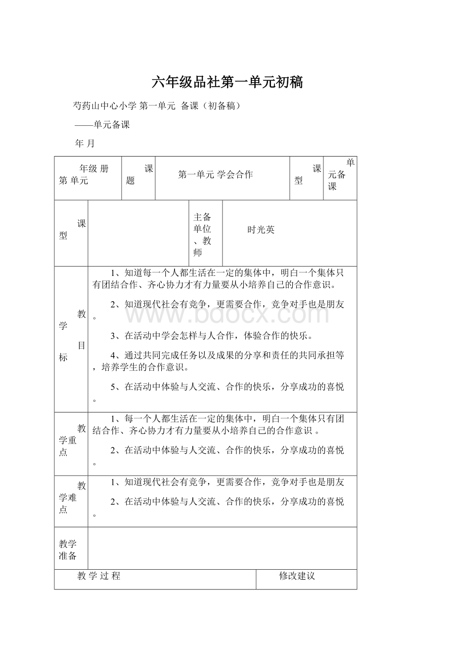 六年级品社第一单元初稿Word格式文档下载.docx_第1页