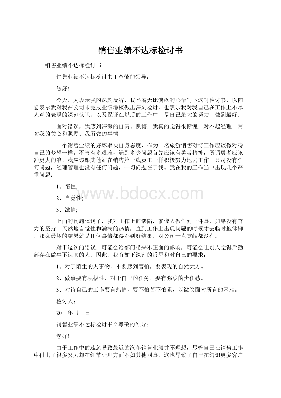 销售业绩不达标检讨书.docx_第1页