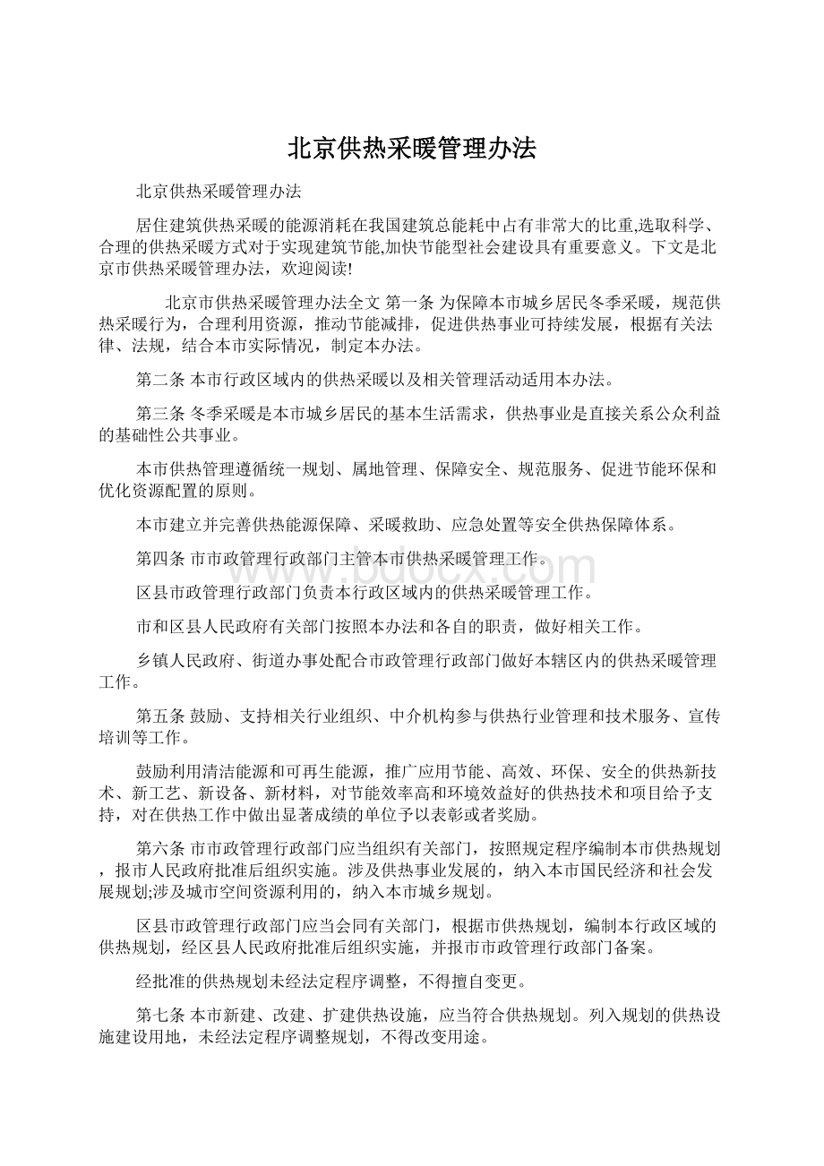 北京供热采暖管理办法.docx