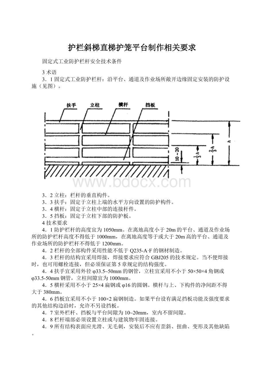 护栏斜梯直梯护笼平台制作相关要求文档格式.docx_第1页