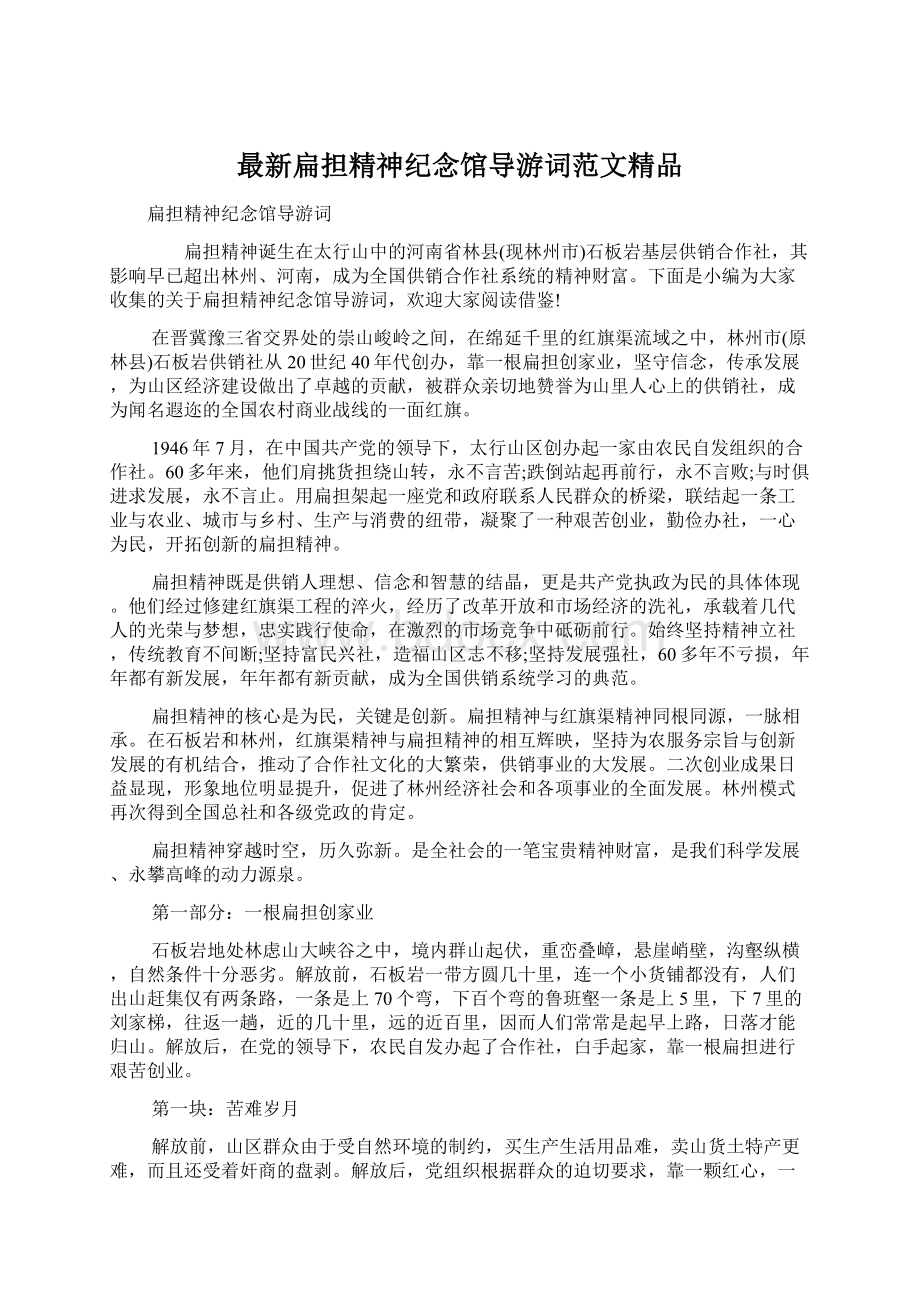 最新扁担精神纪念馆导游词范文精品Word文档格式.docx_第1页