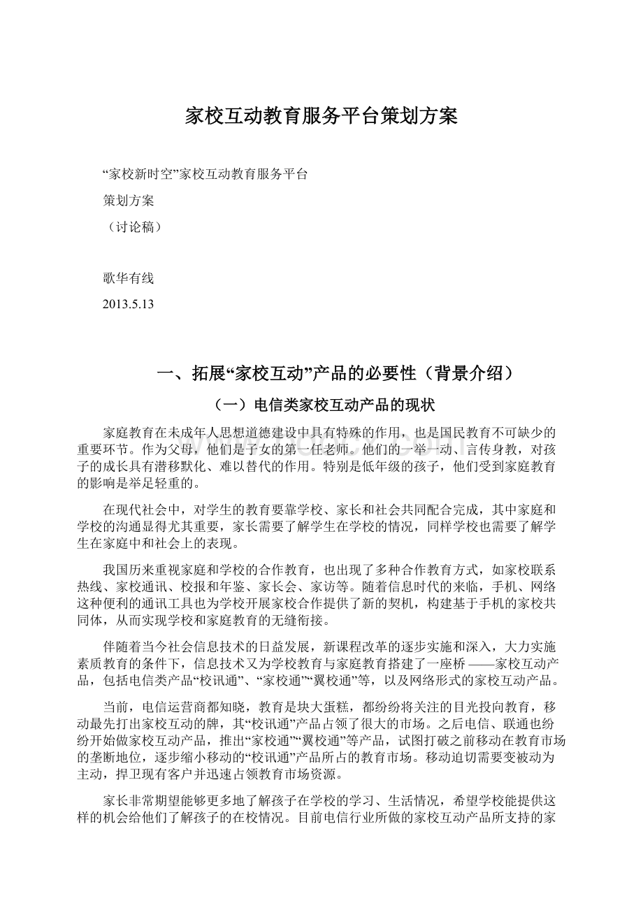 家校互动教育服务平台策划方案Word文档下载推荐.docx