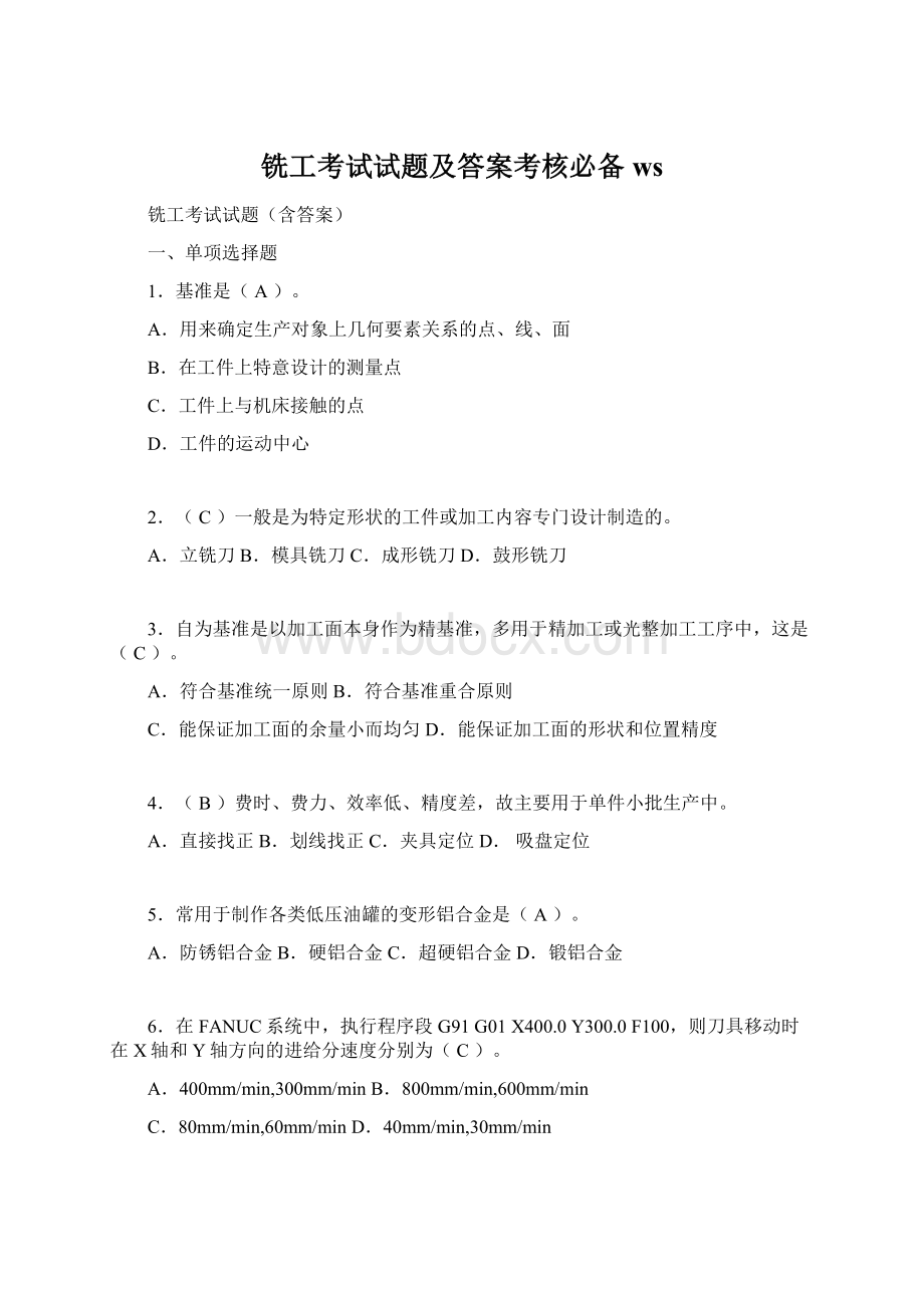 铣工考试试题及答案考核必备wsWord格式.docx