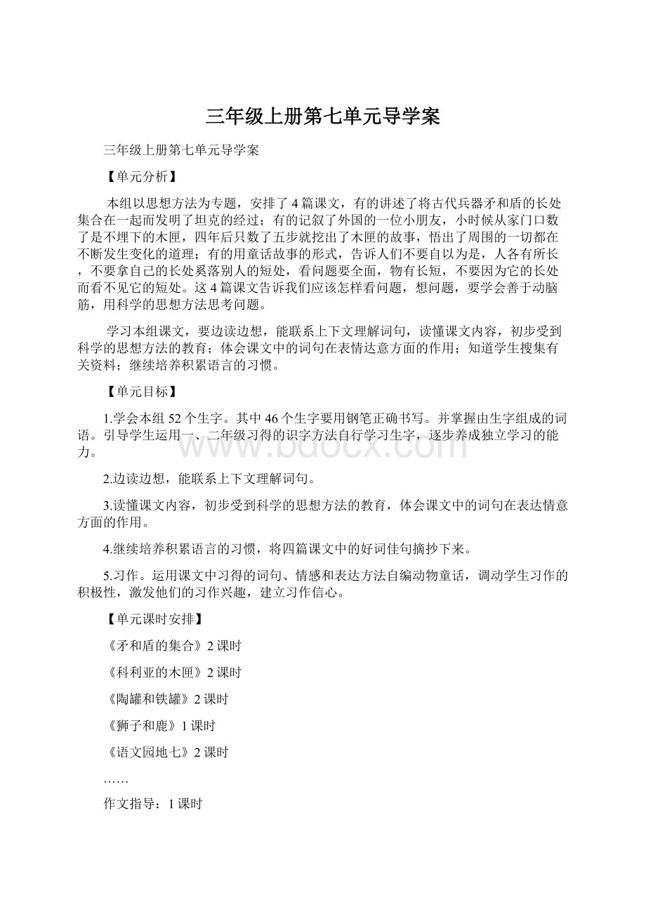 三年级上册第七单元导学案.docx_第1页