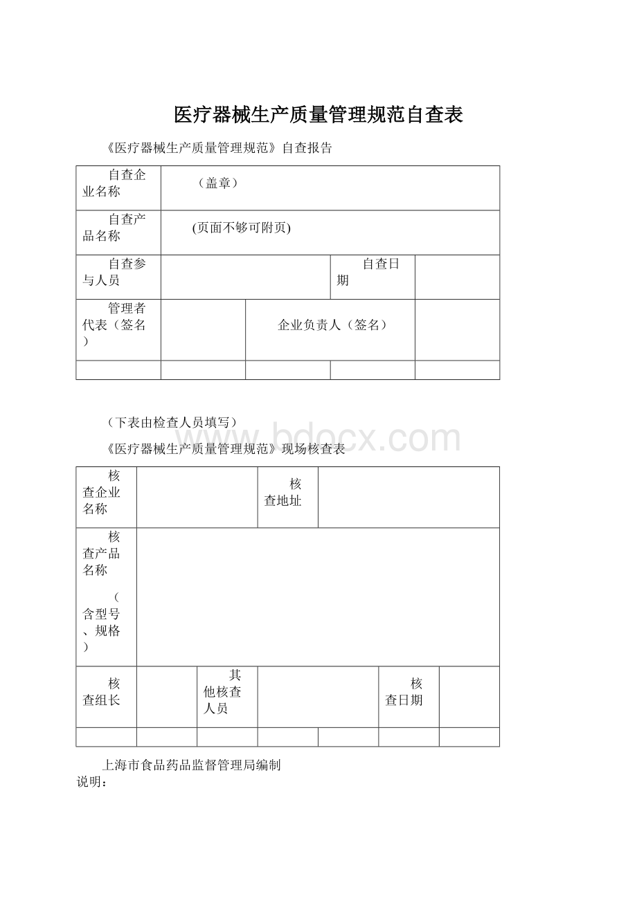 医疗器械生产质量管理规范自查表.docx