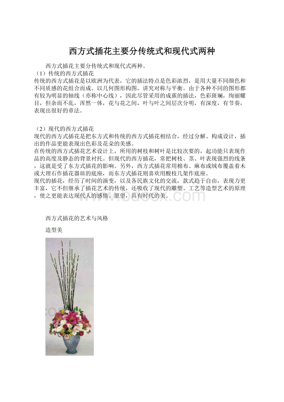 西方式插花主要分传统式和现代式两种.docx_第1页