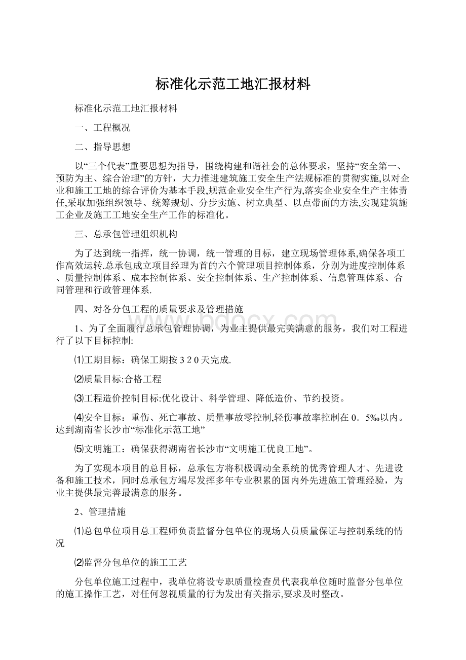 标准化示范工地汇报材料.docx