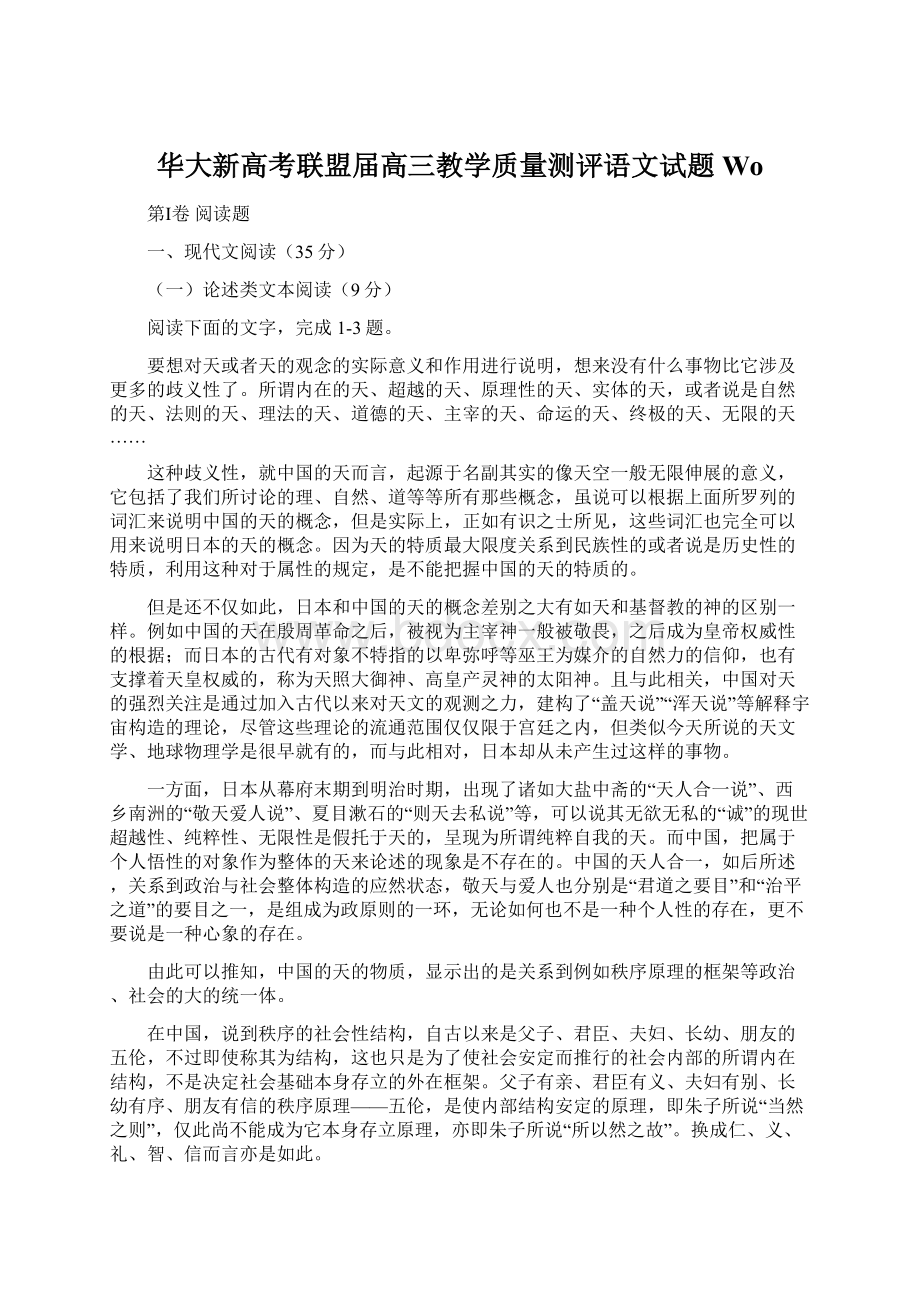 华大新高考联盟届高三教学质量测评语文试题 WoWord文档格式.docx