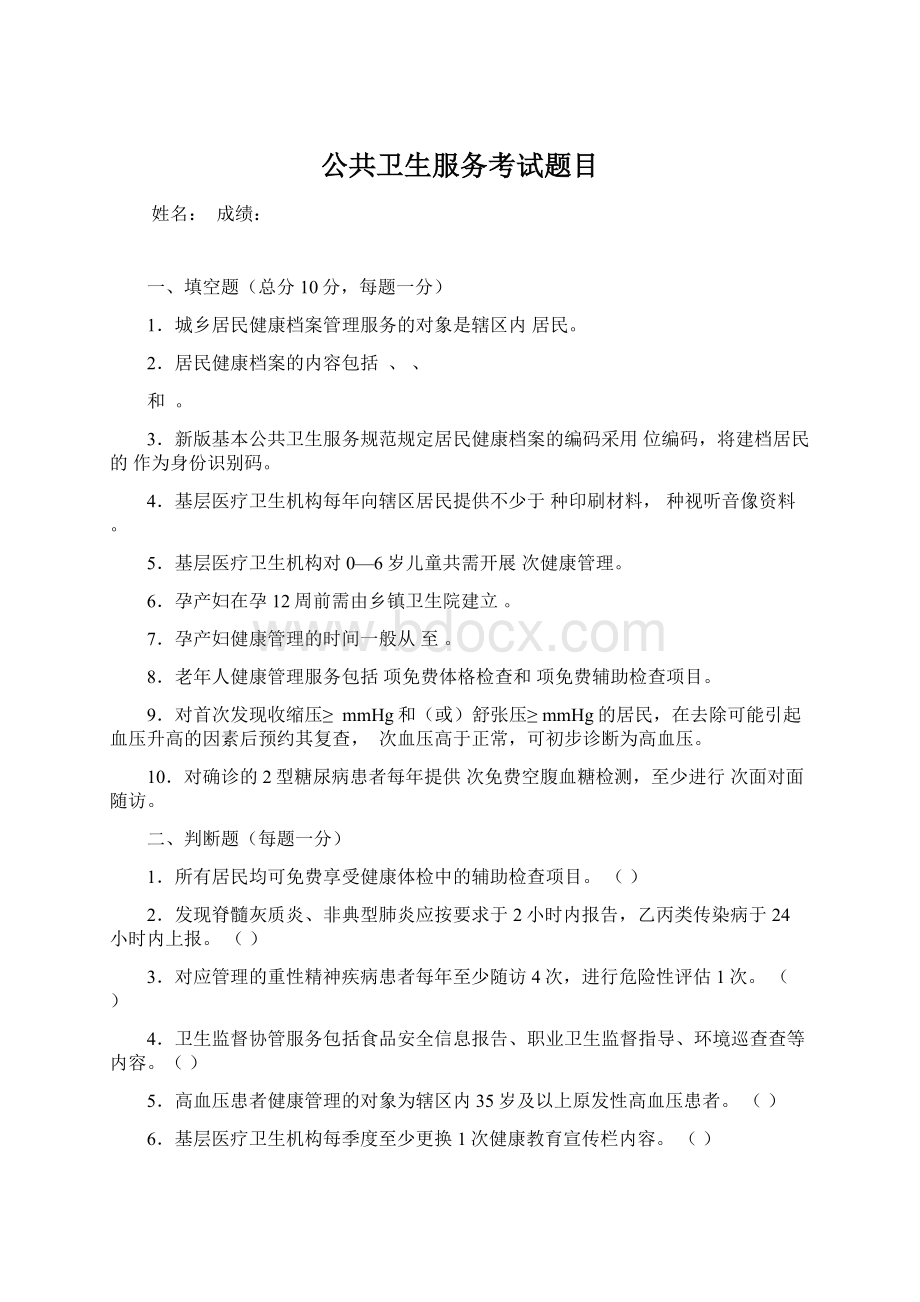 公共卫生服务考试题目Word文档下载推荐.docx