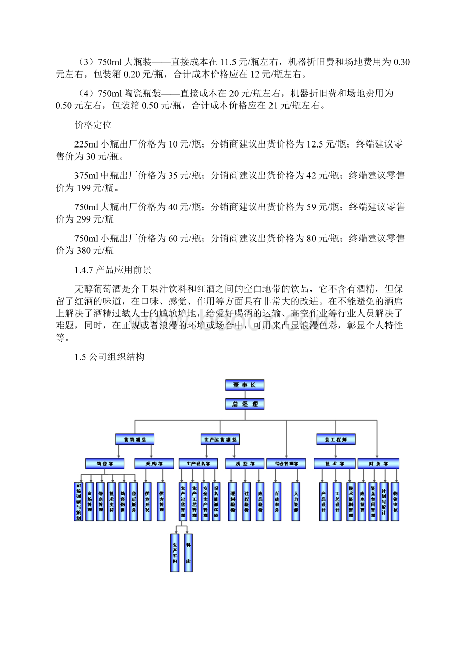 无醇葡萄酒产业项目创业计划书Word文档下载推荐.docx_第3页