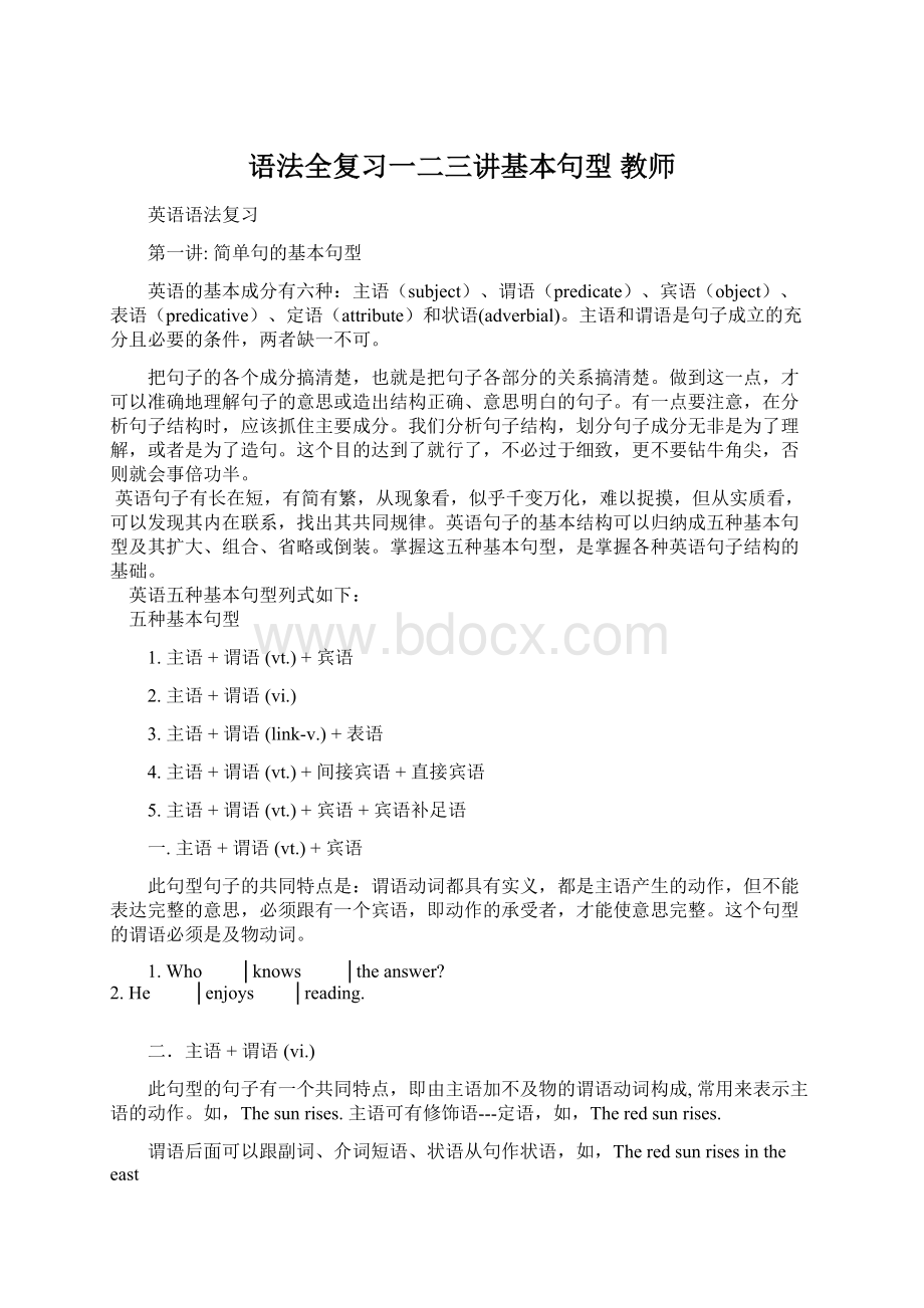 语法全复习一二三讲基本句型教师.docx_第1页