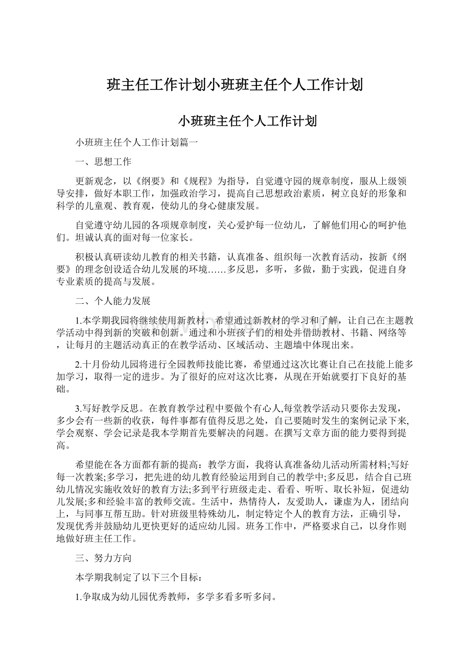 班主任工作计划小班班主任个人工作计划Word文件下载.docx_第1页