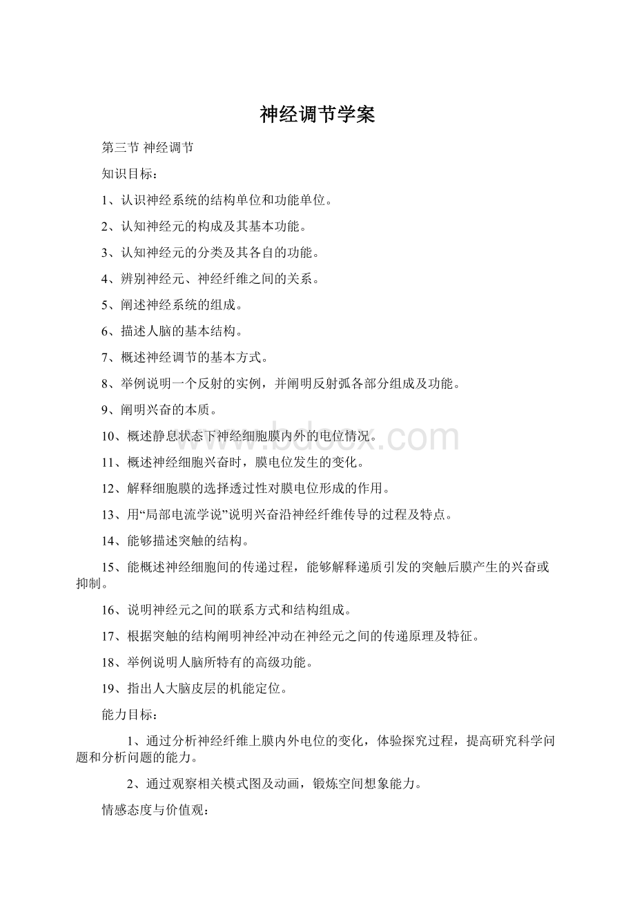 神经调节学案文档格式.docx_第1页